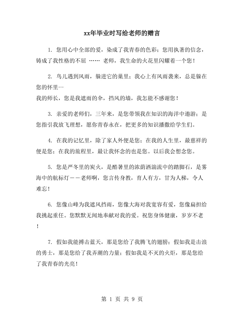 xx年毕业时写给老师的赠言_第1页