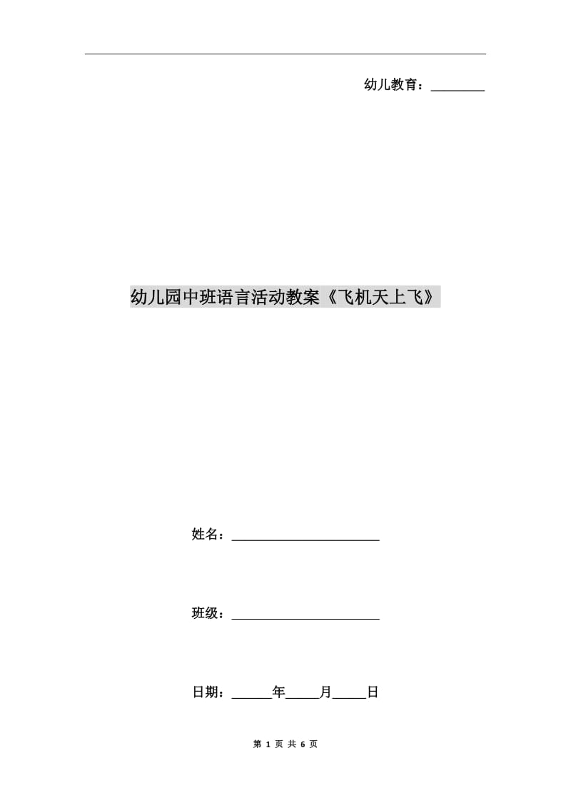 幼兒園中班語言活動教案《飛機(jī)天上飛》_第1頁