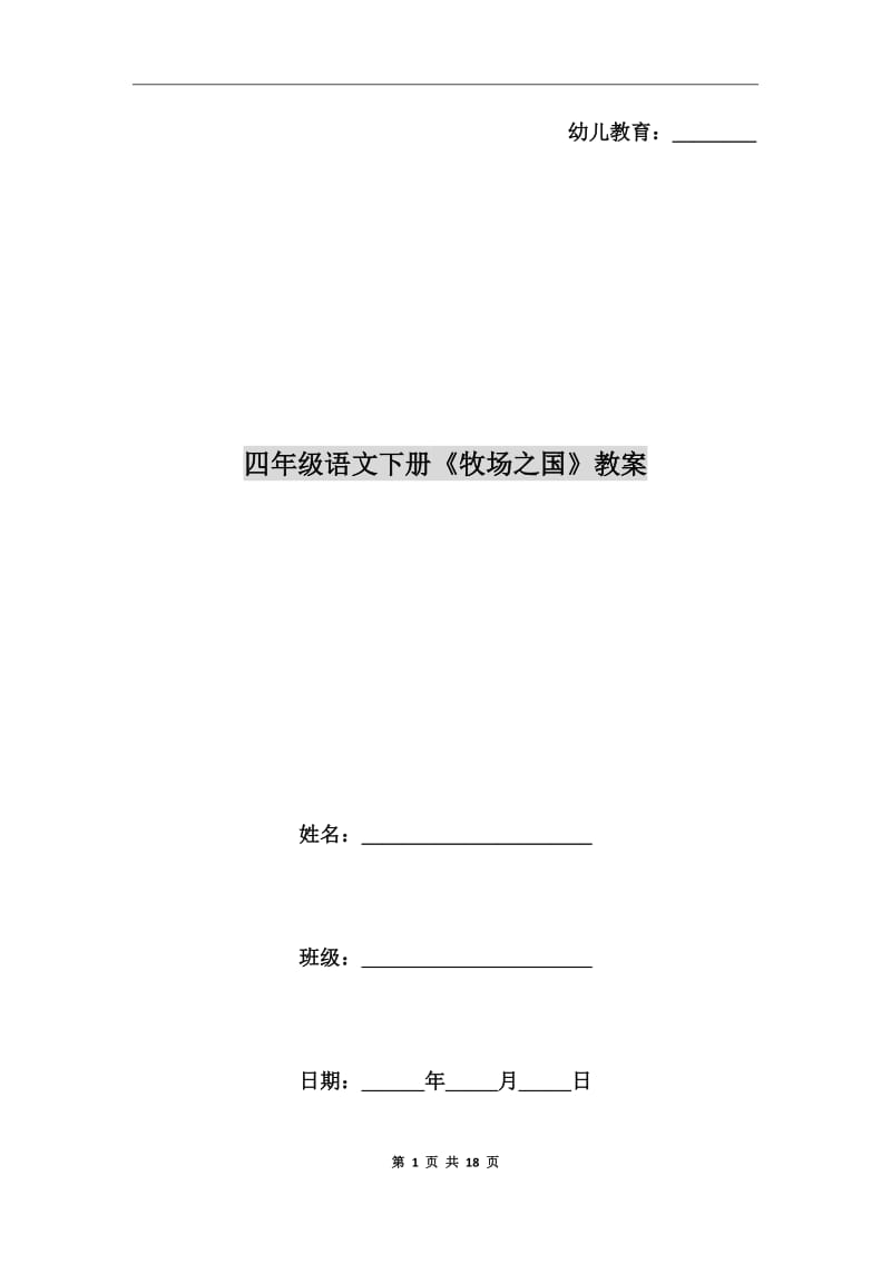 四年级语文下册《牧场之国》教案_第1页