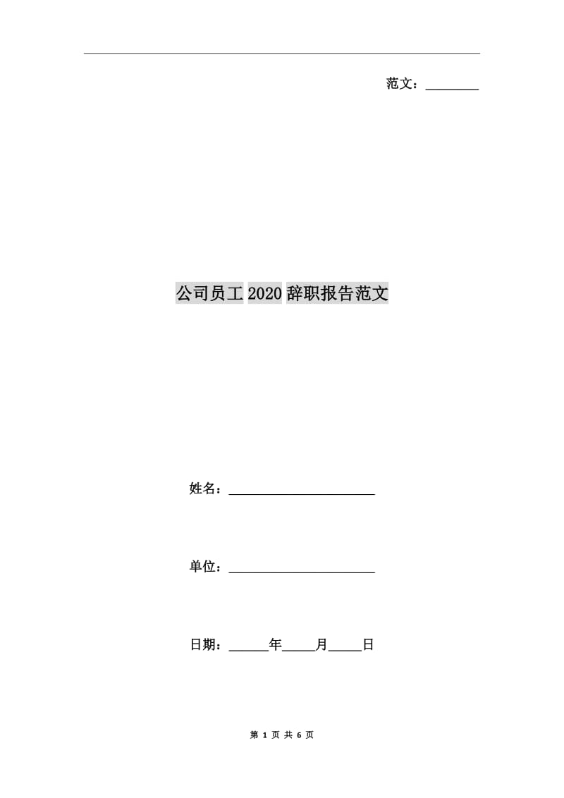 公司员工2020辞职报告范文_第1页