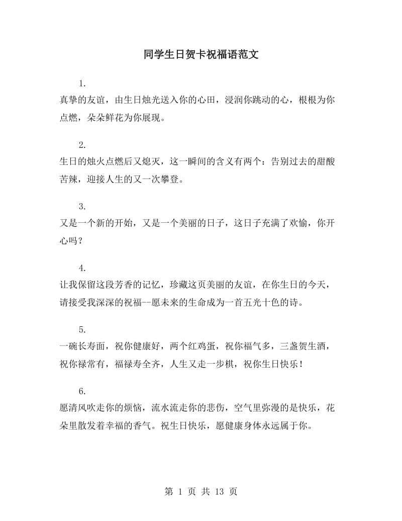 同学生日贺卡祝福语范文_第1页