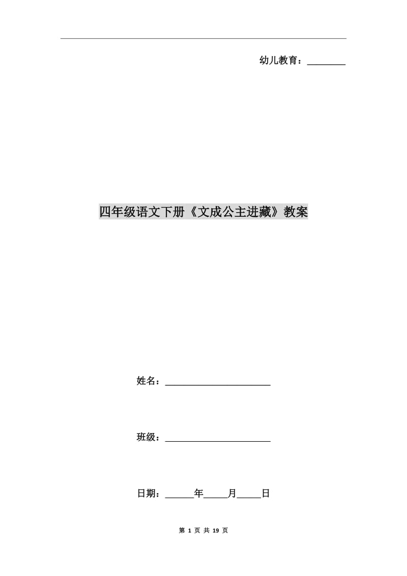 四年级语文下册《文成公主进藏》教案_第1页