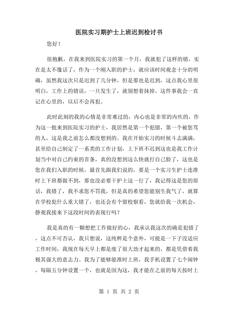 医院实习期护士上班迟到检讨书_第1页