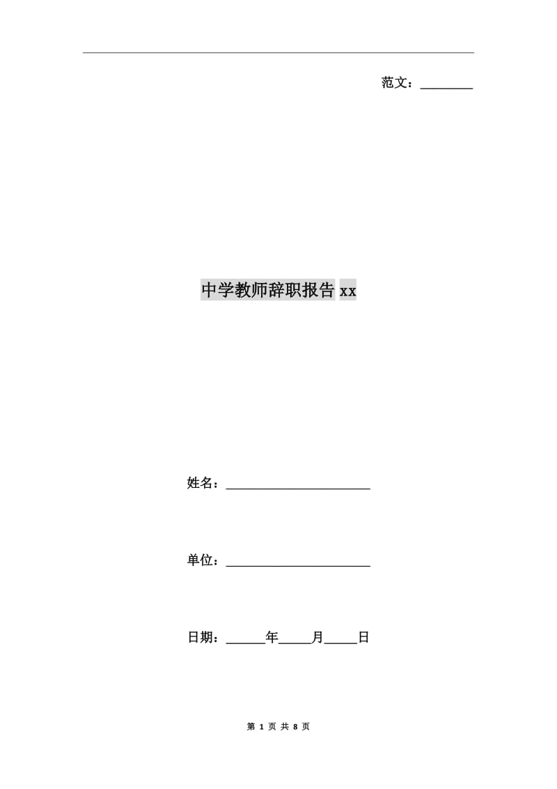 中学教师辞职报告xx年_第1页