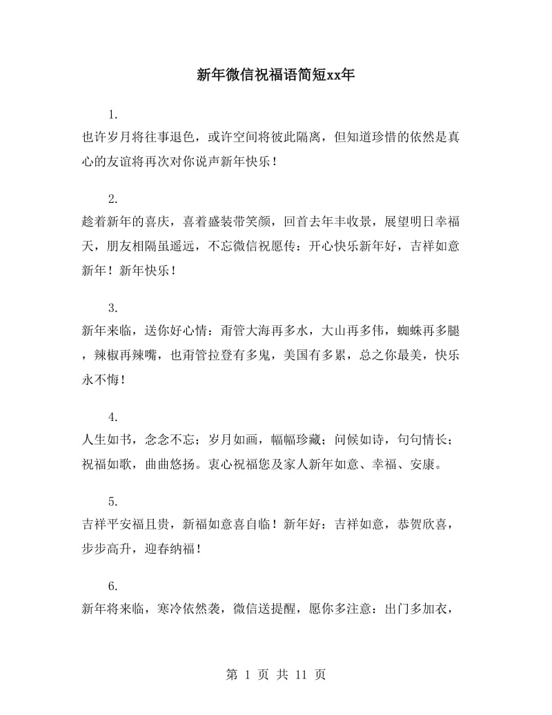 新年微信祝福语简短xx年_第1页