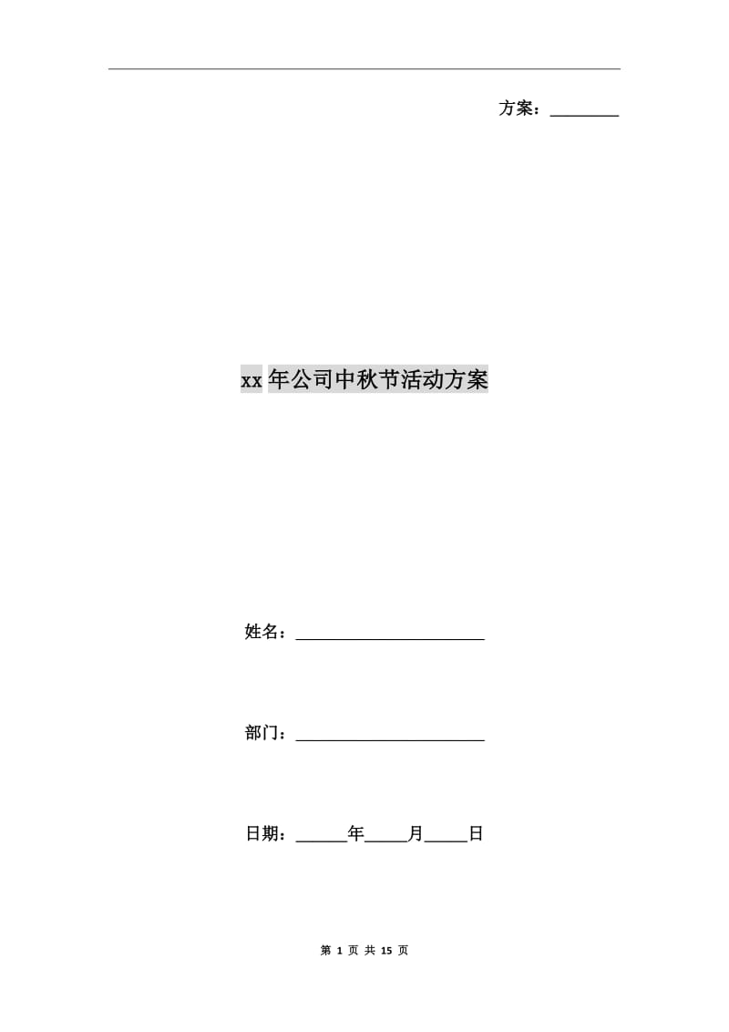 xx年公司中秋节活动方案_第1页