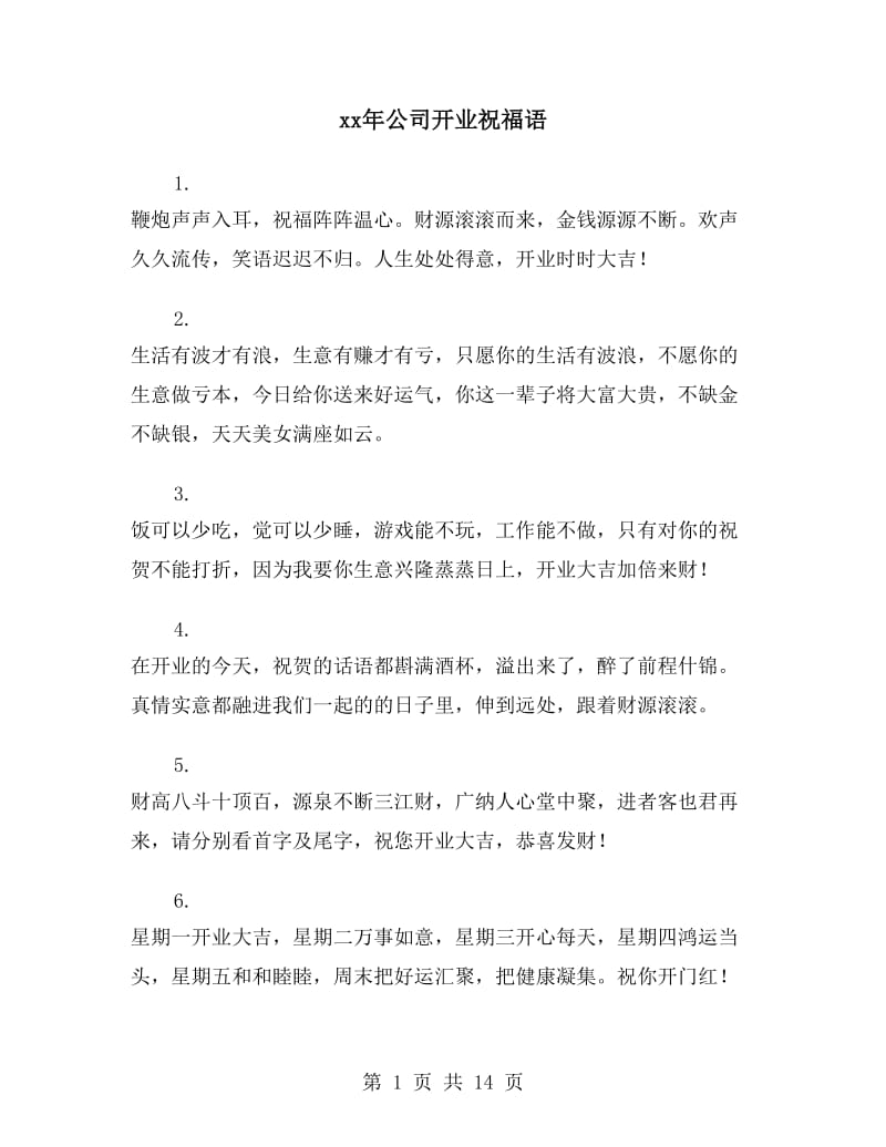xx年公司开业祝福语_第1页