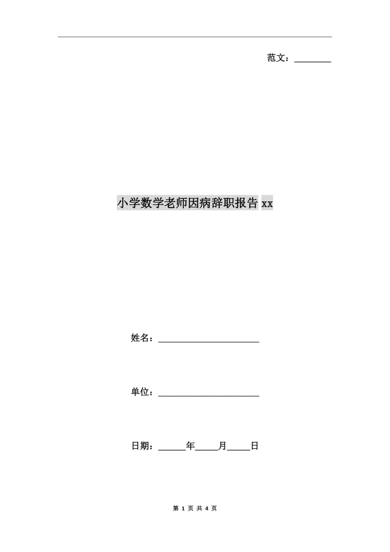 小学数学老师因病辞职报告xx年_第1页