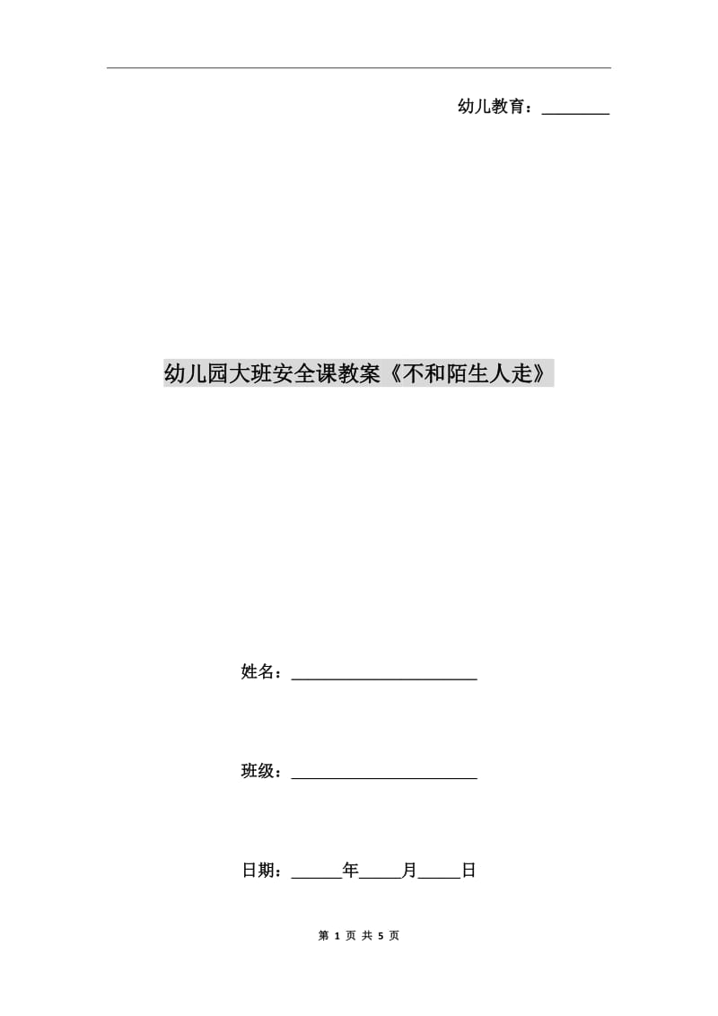 幼儿园大班安全课教案《不和陌生人走》_第1页