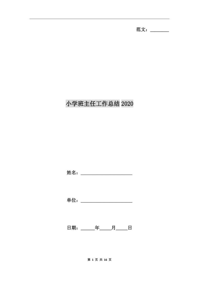 小学班主任工作总结2020_第1页