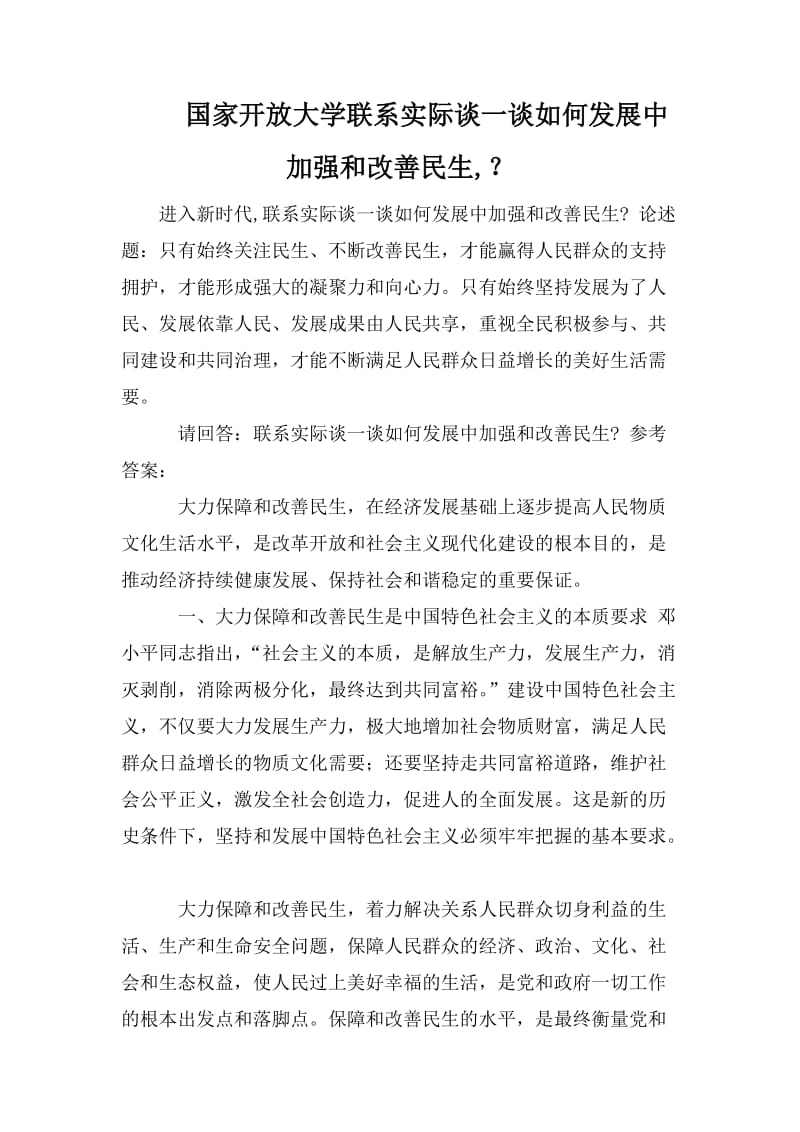 國家開放大學(xué)聯(lián)系實(shí)際談一談如何發(fā)展中加強(qiáng)和改善民生,？_第1頁