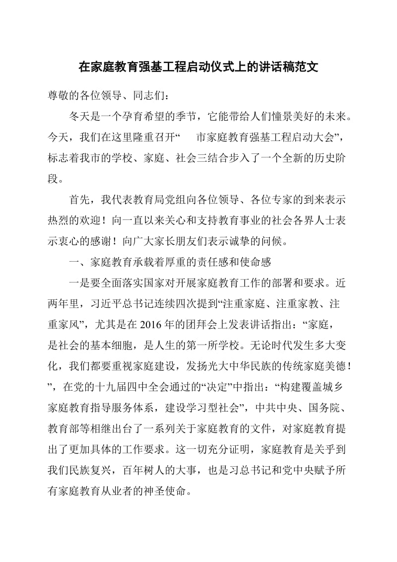 在家庭教育强基工程启动仪式上的讲话稿范文_第1页