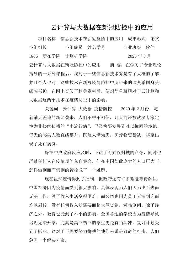 云计算与大数据在新冠防控中的应用_第1页