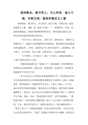 愛崗敬業(yè)教書育人為人師表誨人不倦有教無類提高師德論文2篇