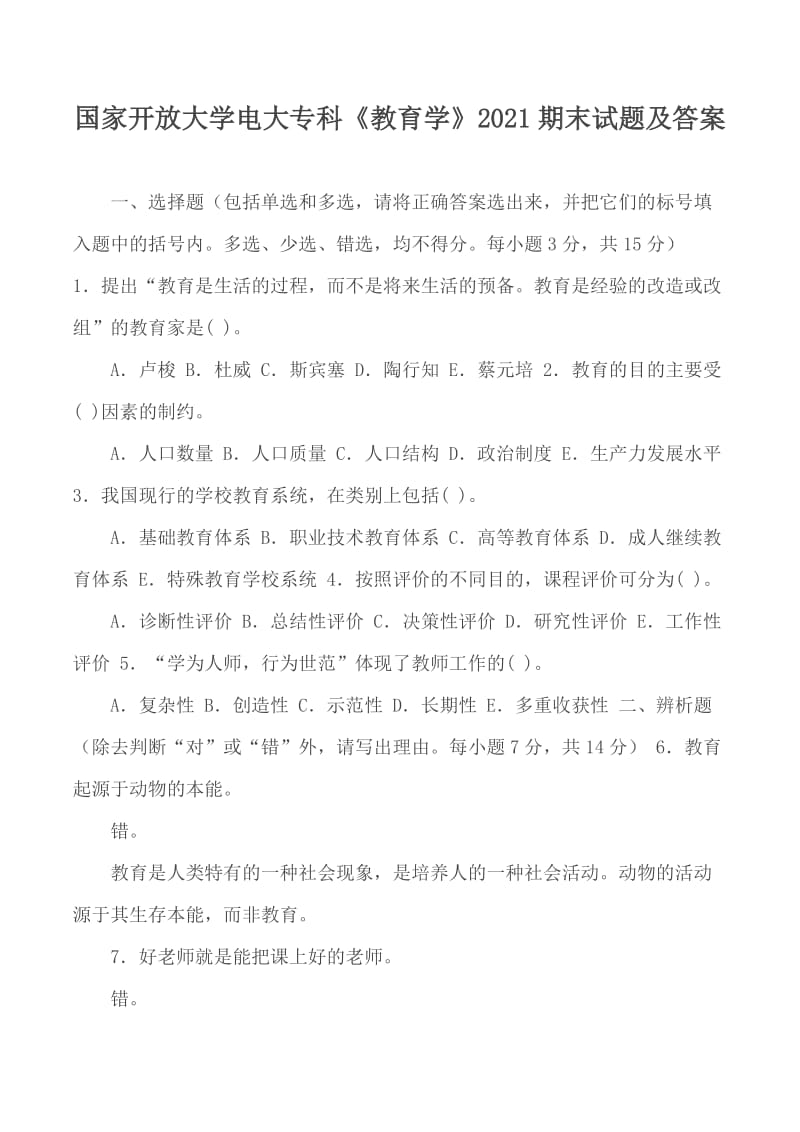 國(guó)家開放大學(xué)電大?？啤督逃龑W(xué)》2021期末試題及答案_第1頁(yè)