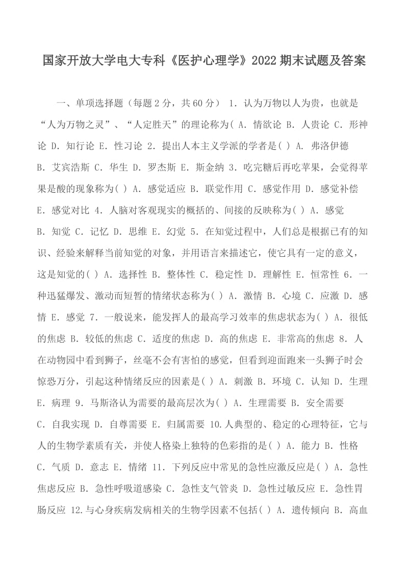 國(guó)家開放大學(xué)電大?？啤夺t(yī)護(hù)心理學(xué)》2022期末試題及答案_第1頁(yè)