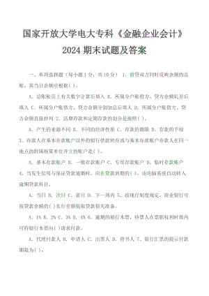 國家開放大學電大專科《金融企業(yè)會計》2024期末試題及答案