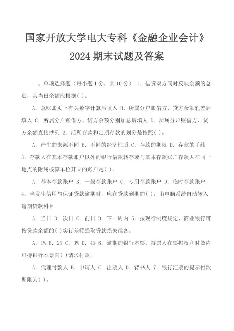 国家开放大学电大专科《金融企业会计》2024期末试题及答案_第1页