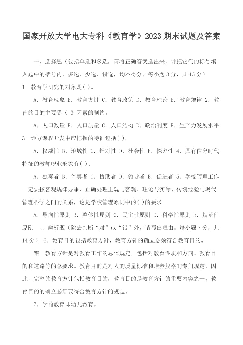 國家開放大學(xué)電大?？啤督逃龑W(xué)》2023期末試題及答案_第1頁