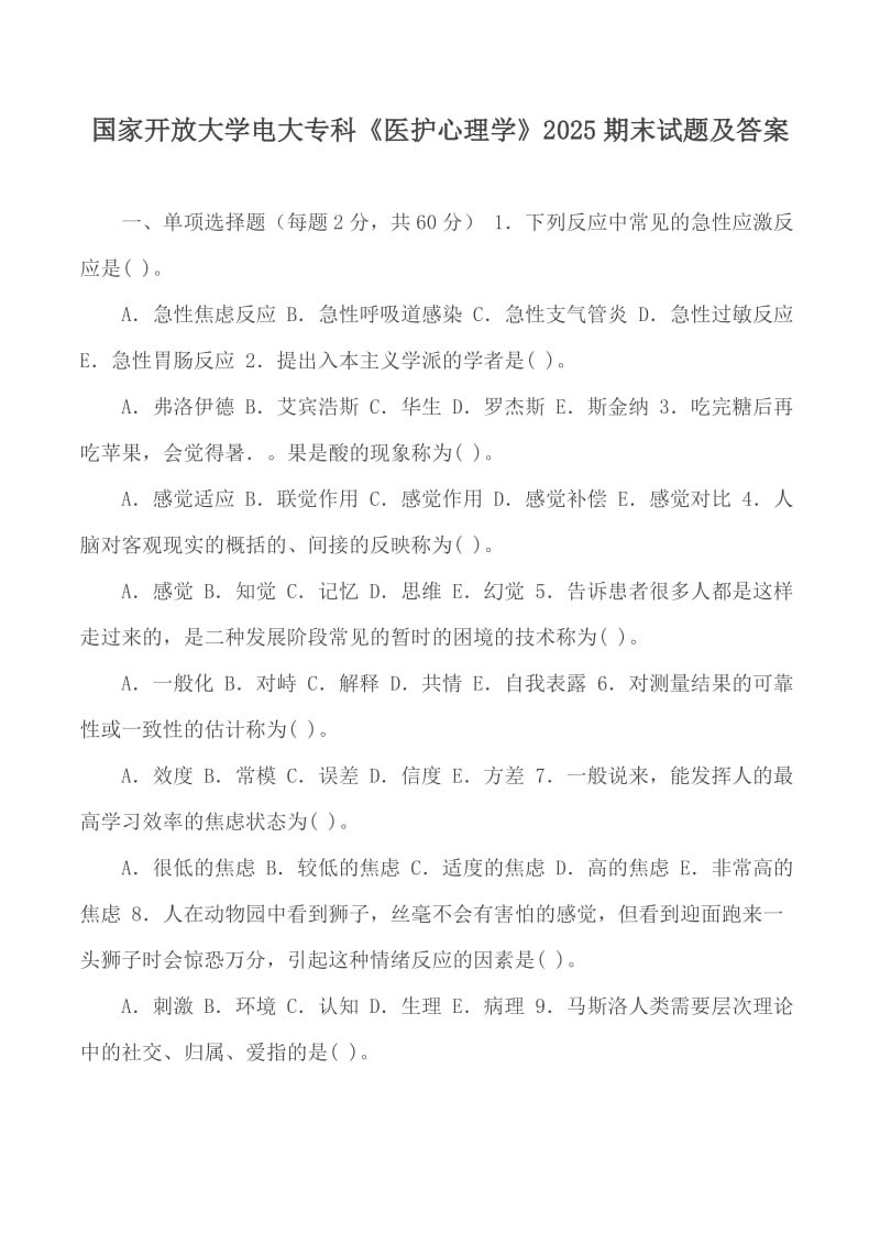 國家開放大學(xué)電大?？啤夺t(yī)護(hù)心理學(xué)》2025期末試題及答案_第1頁