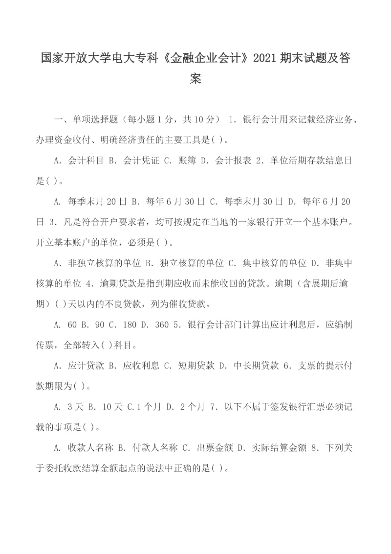 國家開放大學(xué)電大?？啤督鹑谄髽I(yè)會計》2021期末試題及答案_第1頁