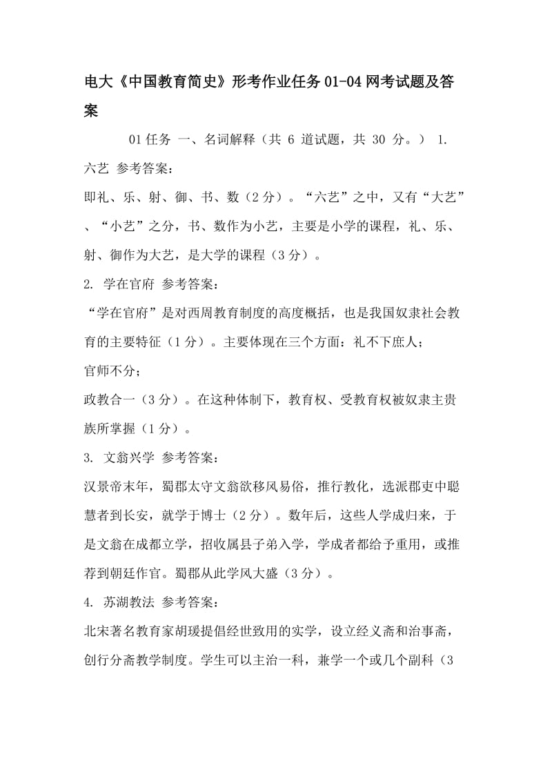电大《中国教育简史》形考作业任务01-04网考试题及答案_第1页