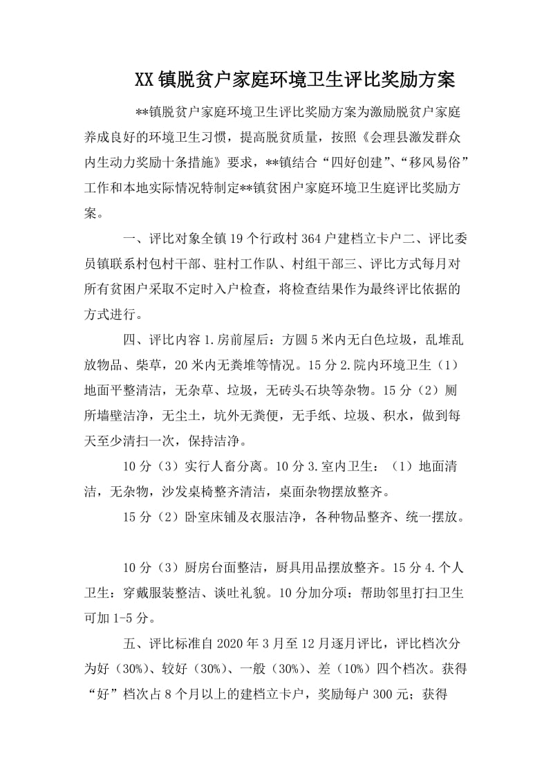 XX镇脱贫户家庭环境卫生评比奖励方案_第1页