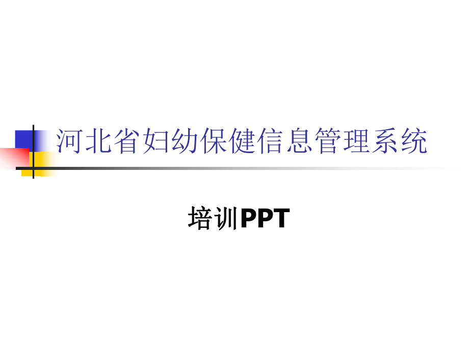 河北省妇幼保健信息管理系统 .ppt_第1页