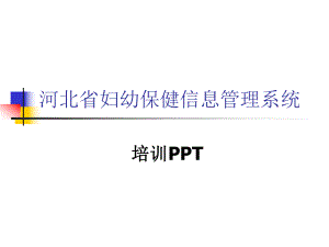 河北省妇幼保健信息管理系统 .ppt