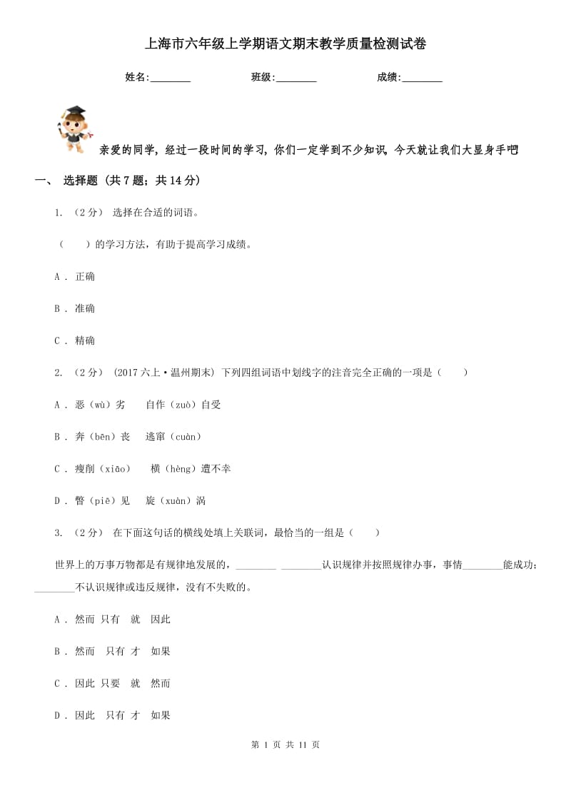 上海市六年级上学期语文期末教学质量检测试卷_第1页