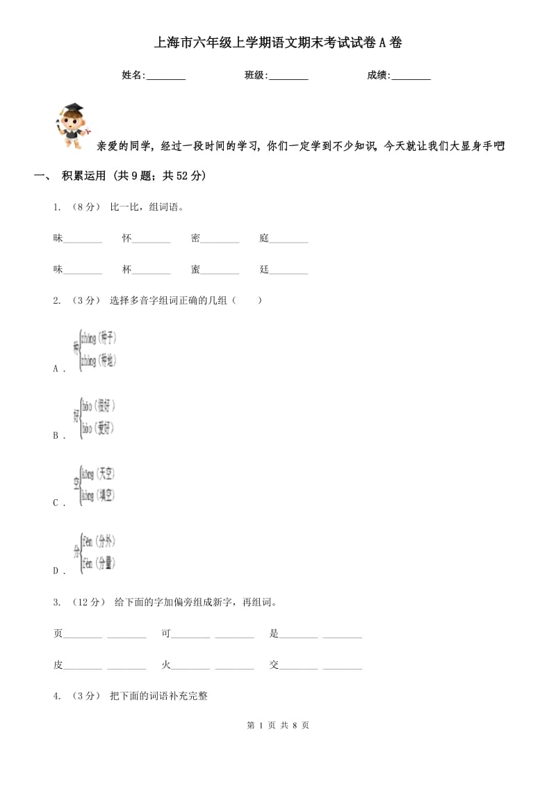 上海市六年级上学期语文期末考试试卷A卷_第1页