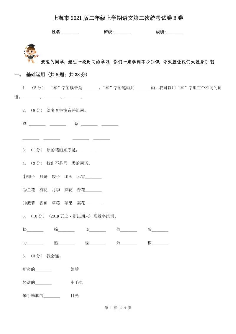 上海市2021版二年级上学期语文第二次统考试卷B卷_第1页