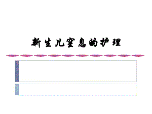 新生兒窒息 、顱腦損傷 .ppt