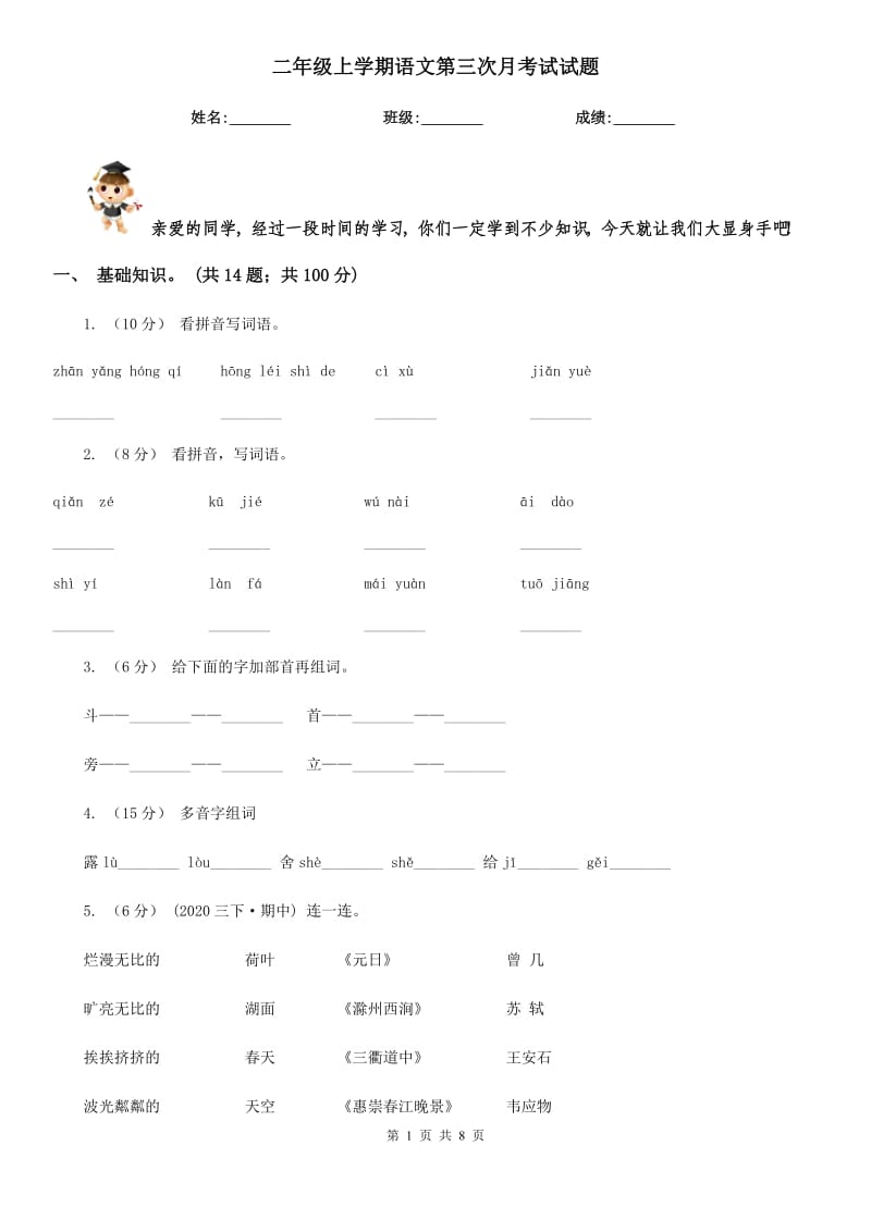 二年级上学期语文第三次月考试试题_第1页