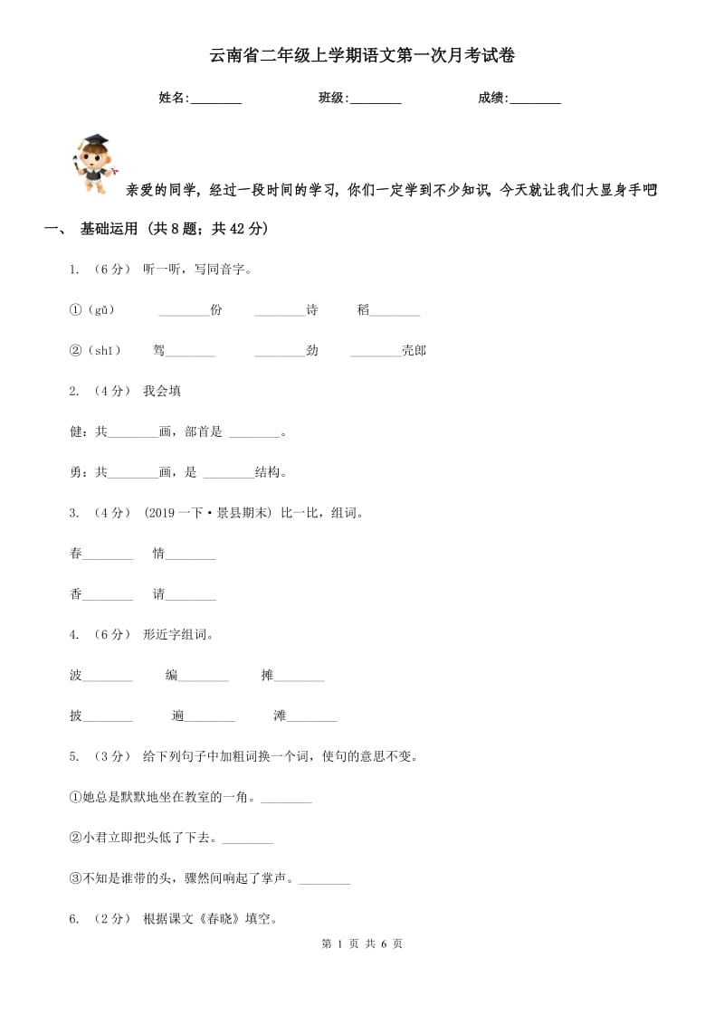 云南省二年级上学期语文第一次月考试卷_第1页