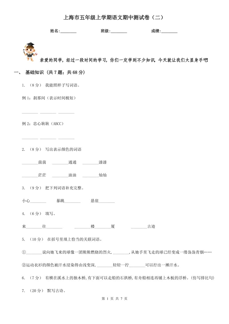上海市五年级上学期语文期中测试卷（二）_第1页