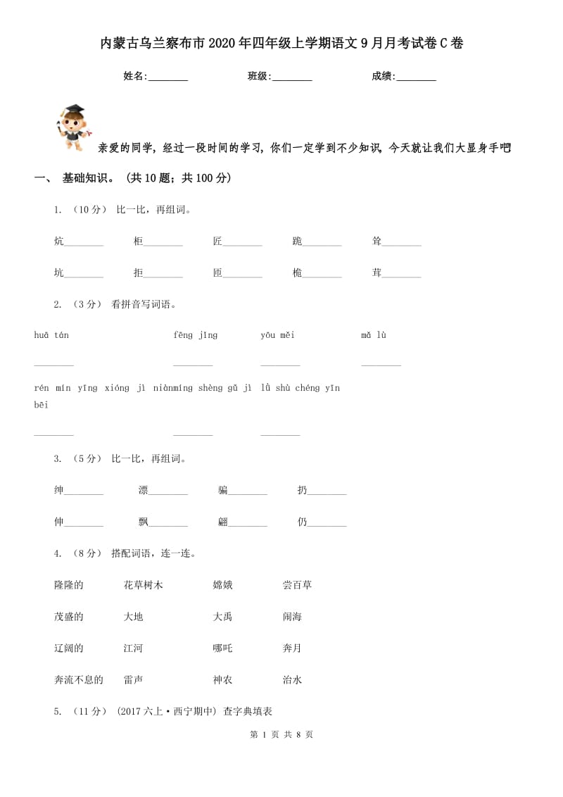 内蒙古乌兰察布市2020年四年级上学期语文9月月考试卷C卷_第1页