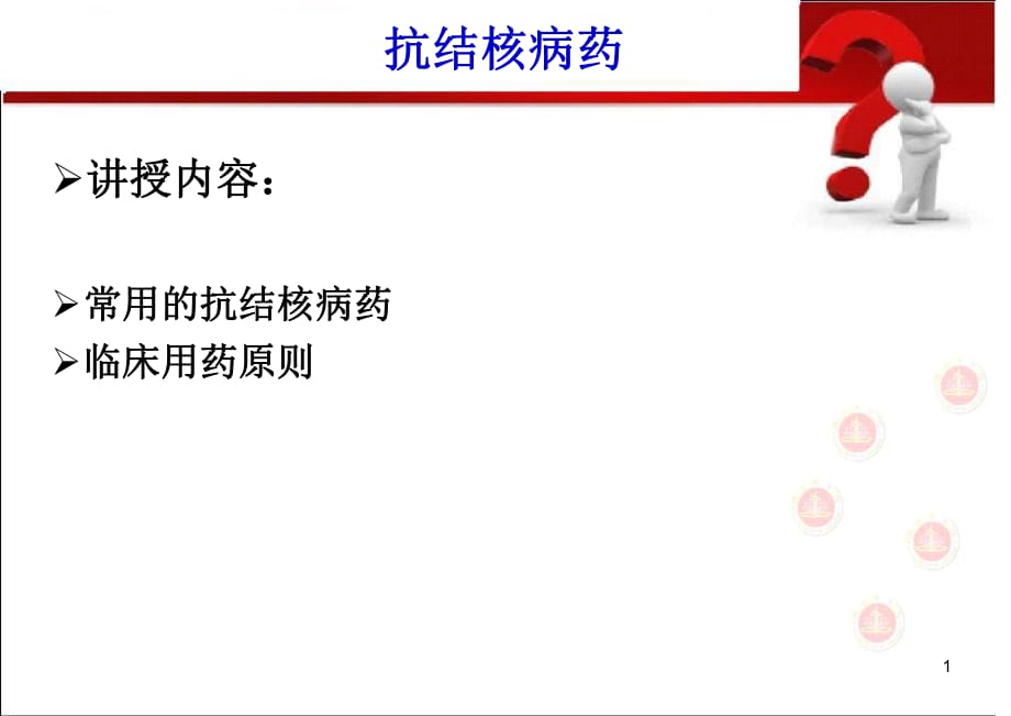 专抗结核病药.ppt_第1页