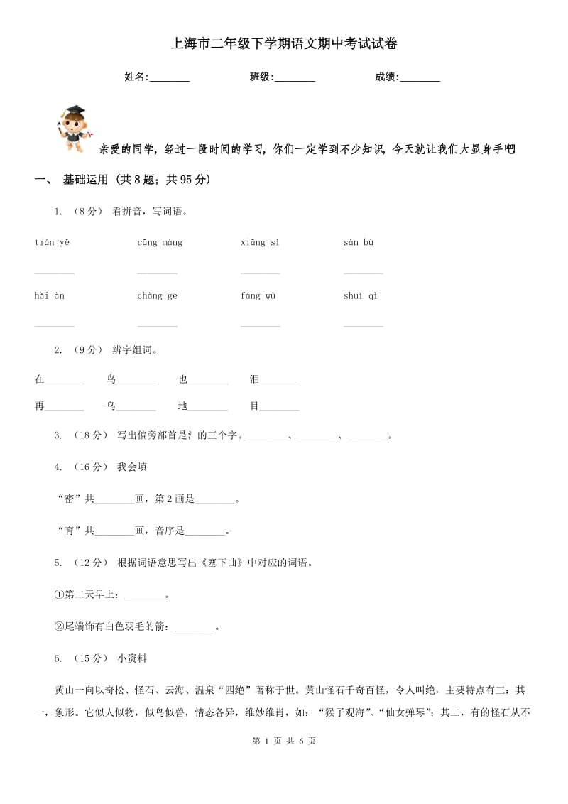 上海市二年级下学期语文期中考试试卷_第1页