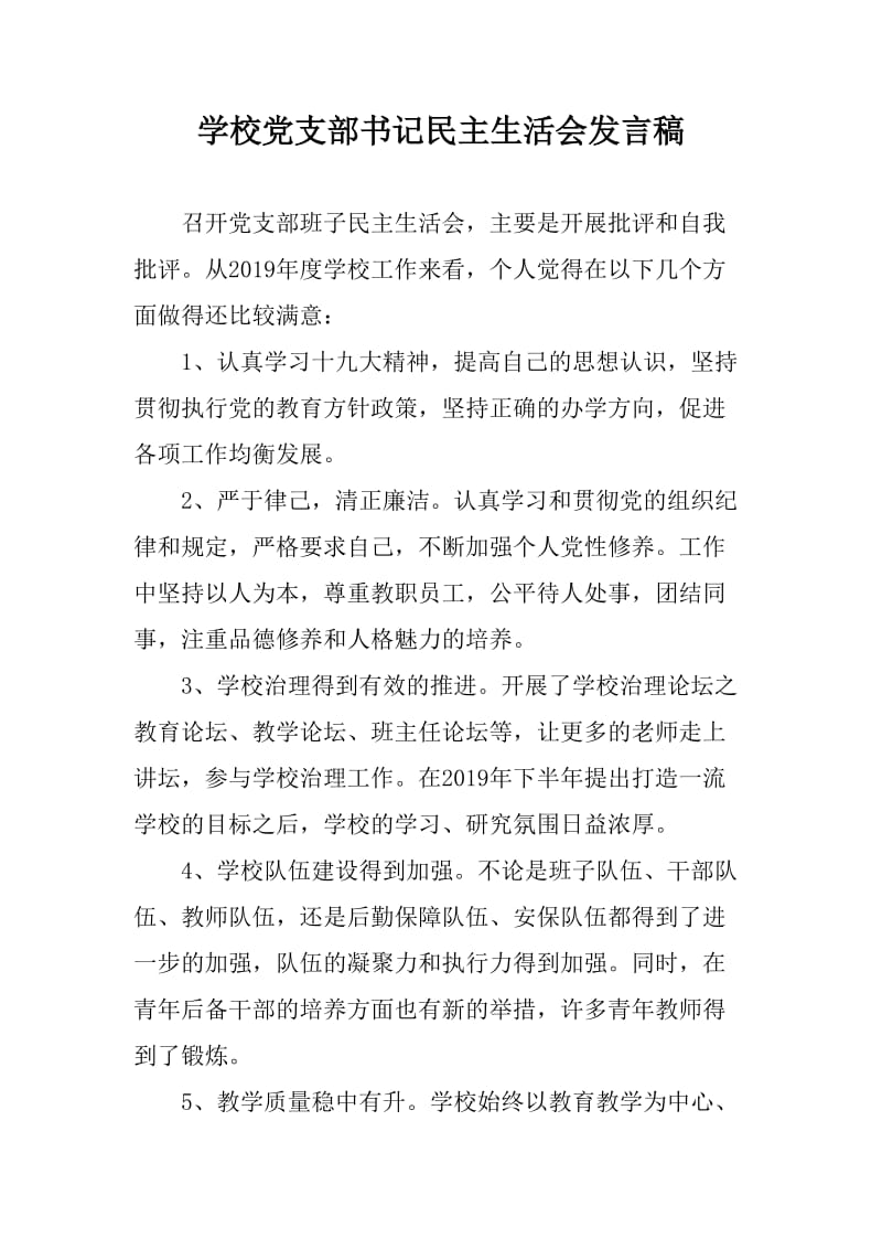 學(xué)校黨支部書記生活會(huì)發(fā)言稿_第1頁