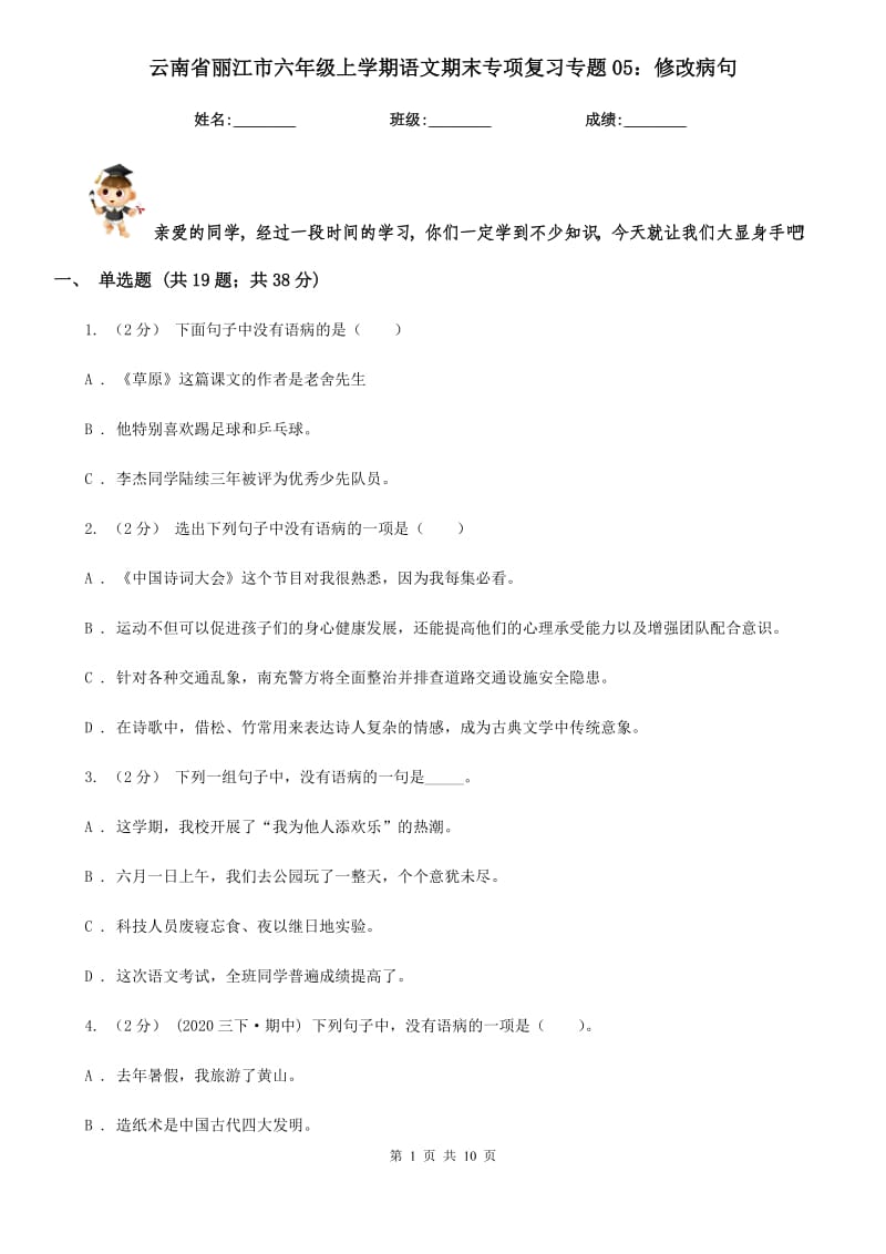 云南省丽江市六年级上学期语文期末专项复习专题05：修改病句_第1页