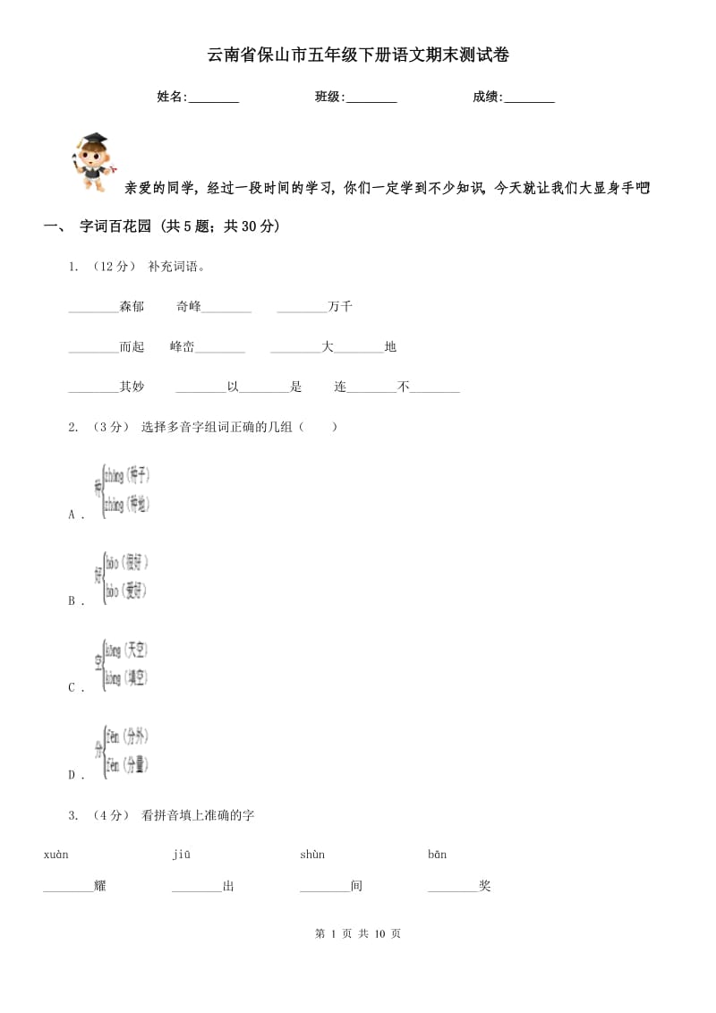 云南省保山市五年级下册语文期末测试卷_第1页