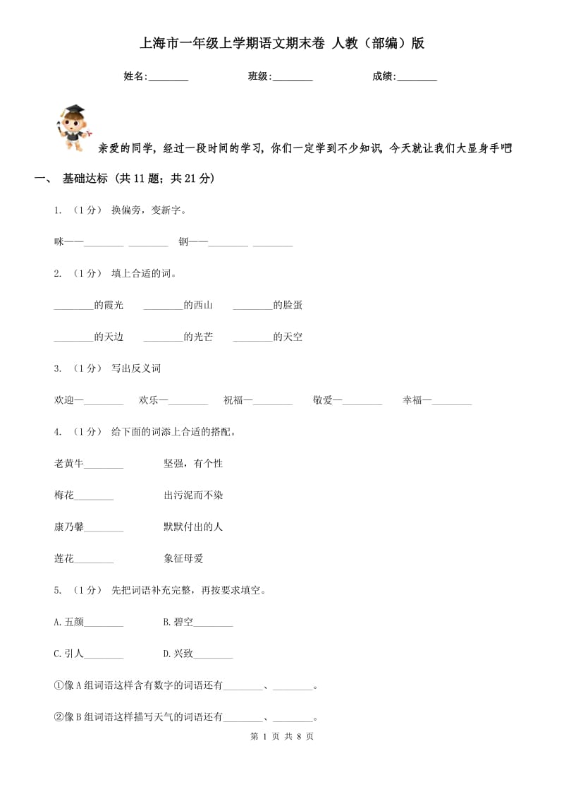 上海市一年级上学期语文期末卷人教（部编）版_第1页