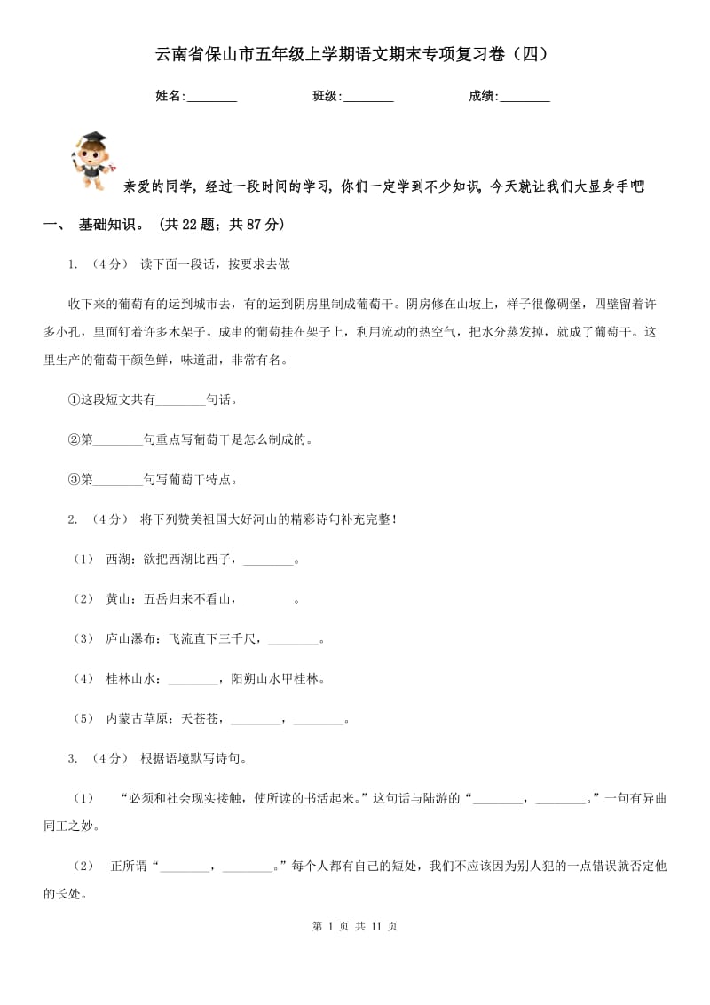 云南省保山市五年级上学期语文期末专项复习卷（四）_第1页