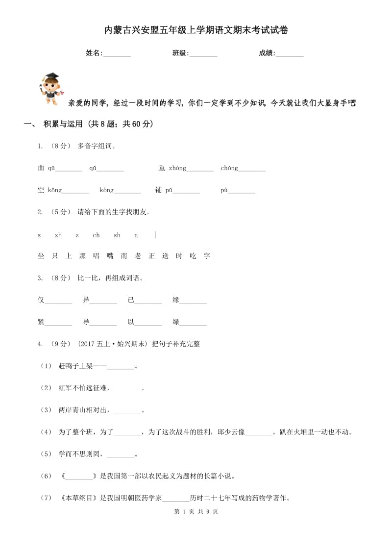 内蒙古兴安盟五年级上学期语文期末考试试卷_第1页