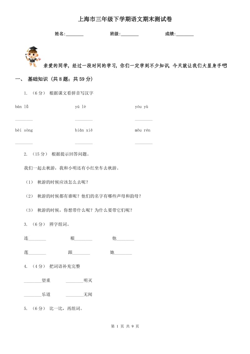 上海市三年级下学期语文期末测试卷_第1页