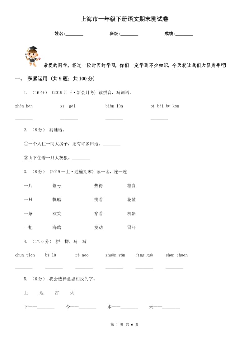 上海市一年级下册语文期末测试卷_第1页