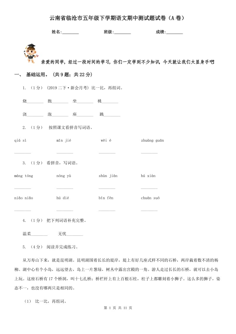 云南省临沧市五年级下学期语文期中测试题试卷（A卷）_第1页