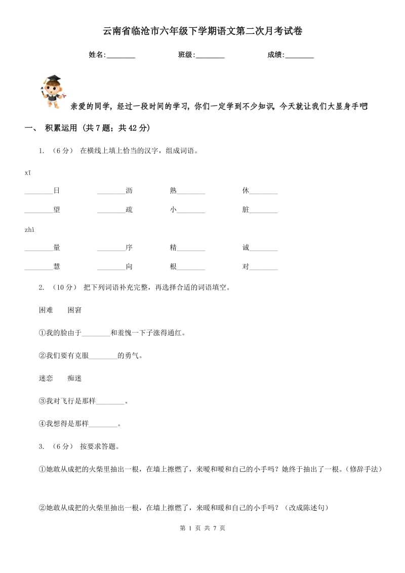 云南省临沧市六年级下学期语文第二次月考试卷_第1页