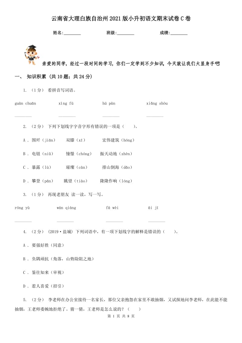 云南省大理白族自治州2021版小升初语文期末试卷C卷_第1页